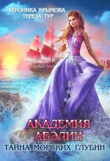 Обложка Академия Авэлин. Тайна морских глубин 2