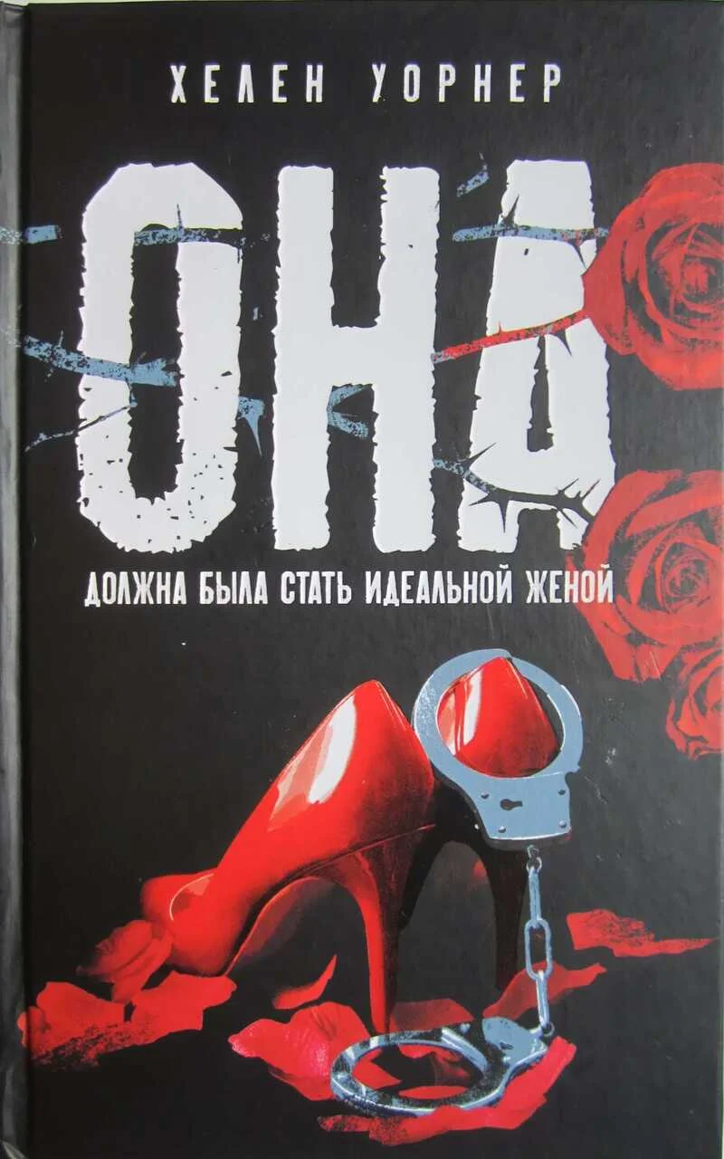 Обложка Она должна была стать идеальной женой