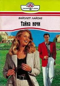 Обложка Тайна ночи