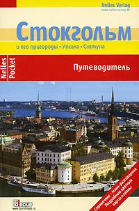 Обложка Стокгольм. Путеводитель