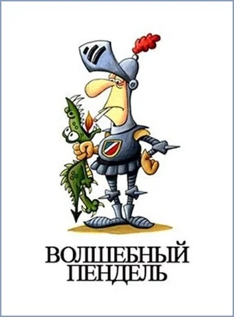 Обложка Волшебный пендель