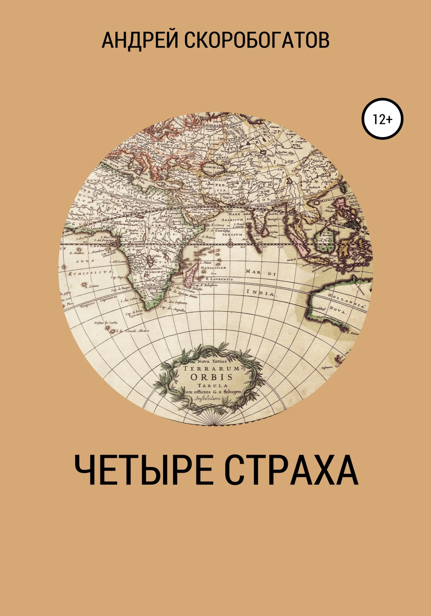 Обложка Четыре страха