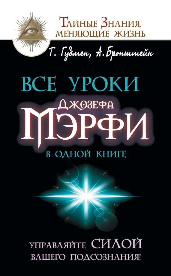 Обложка Все уроки Джозефа Мэрфи в одной книге