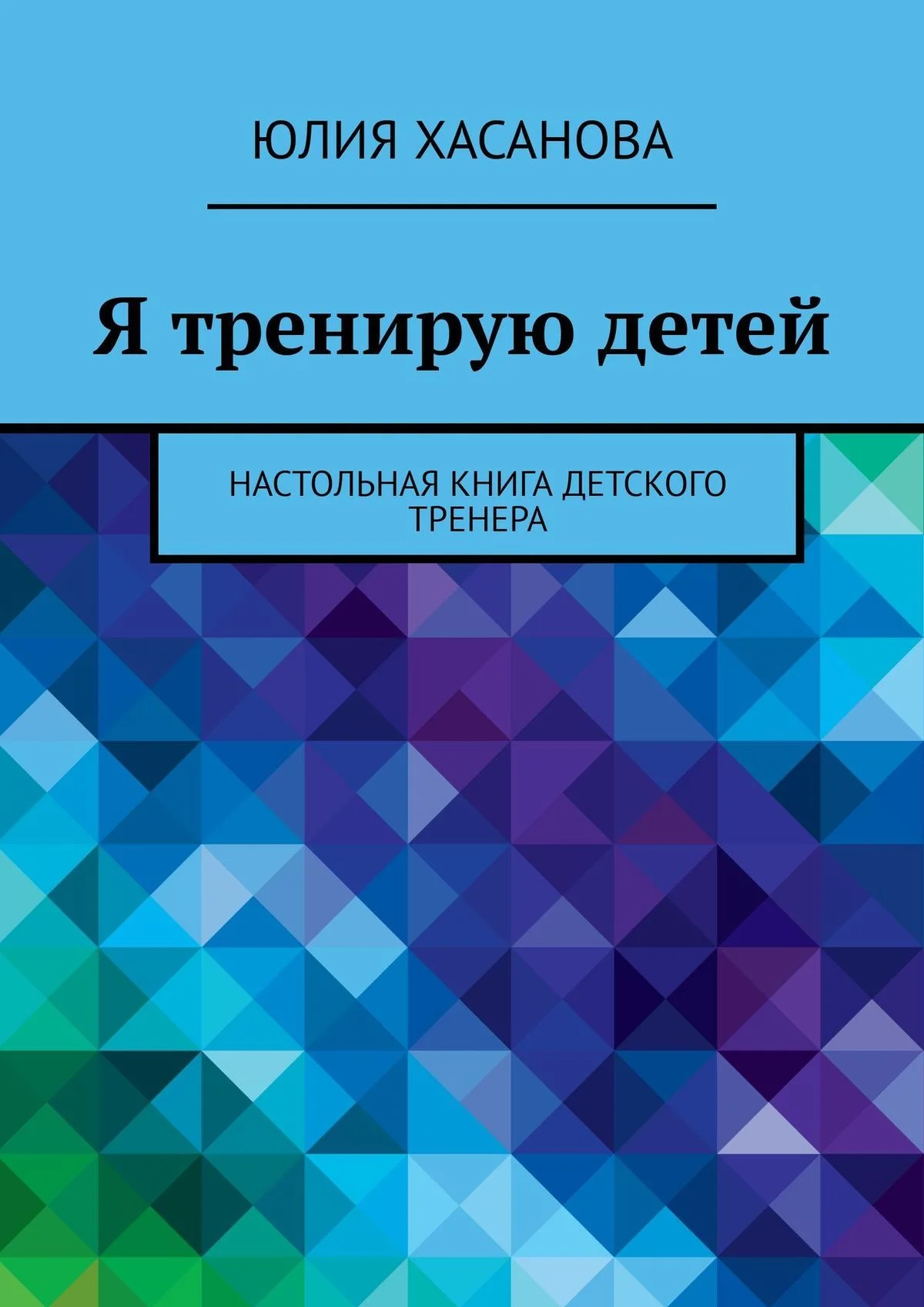 Обложка Я тренирую детей. Настольная книга детского тренера