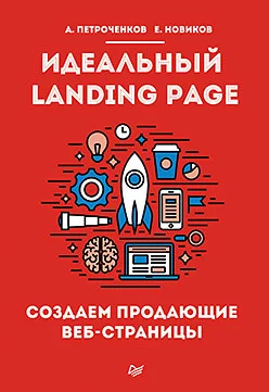 Обложка Идеальный Landing Page. Создаем продающие веб-страницы
