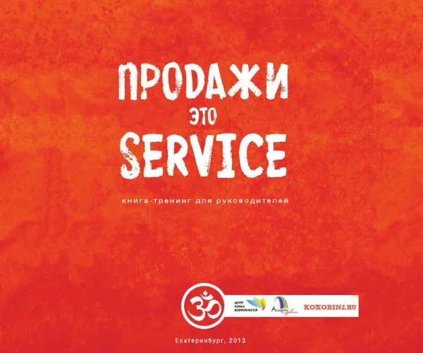 Обложка Продажи это сервис