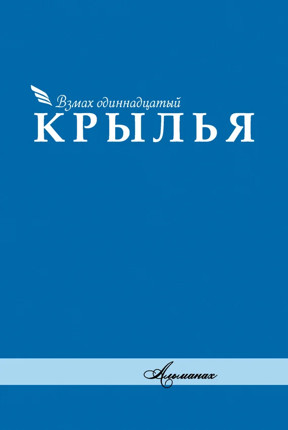 Обложка Альманах «Крылья». Взмах одиннадцатый