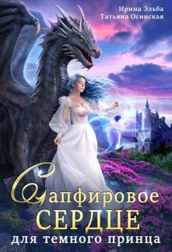 Обложка Сапфировое сердце для темного принца драконов