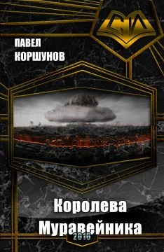 Обложка Королева Муравейника