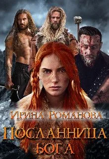 Обложка Посланница бога