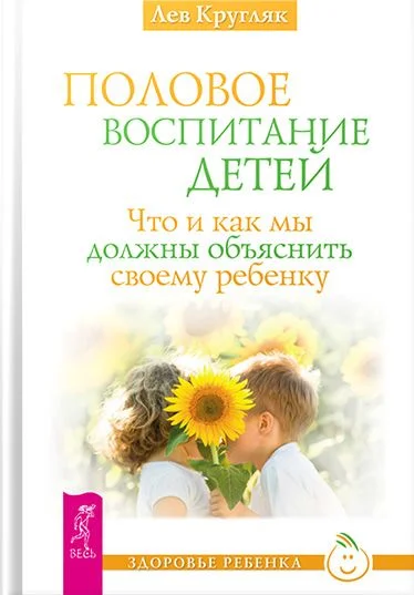 Обложка Половое воспитание детей