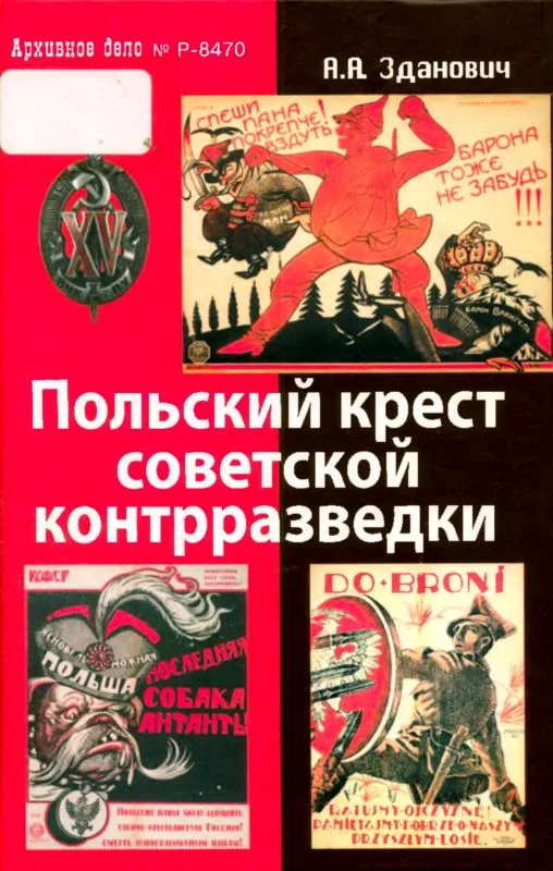 Обложка Польский крест советской контрразведки