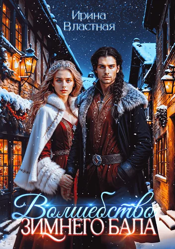 Обложка Волшебство Зимнего Бала