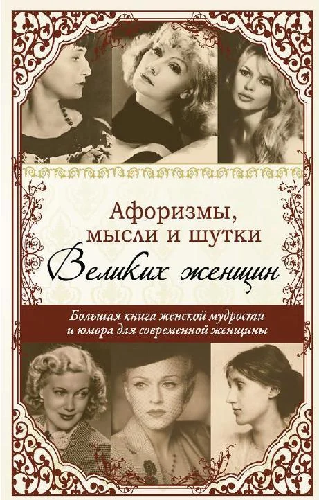 Обложка Афоризмы, мысли и шутки великих женщин