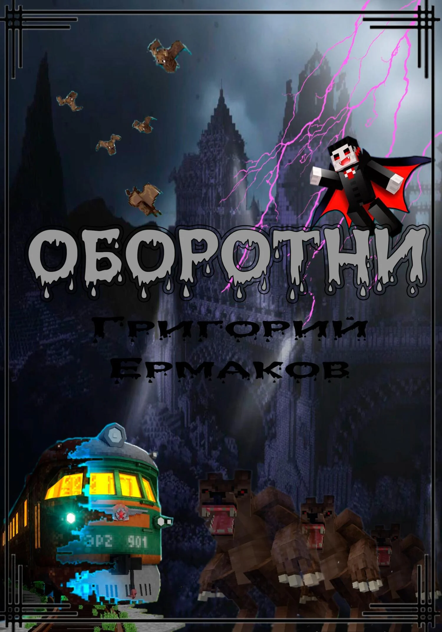 Обложка Оборотни
