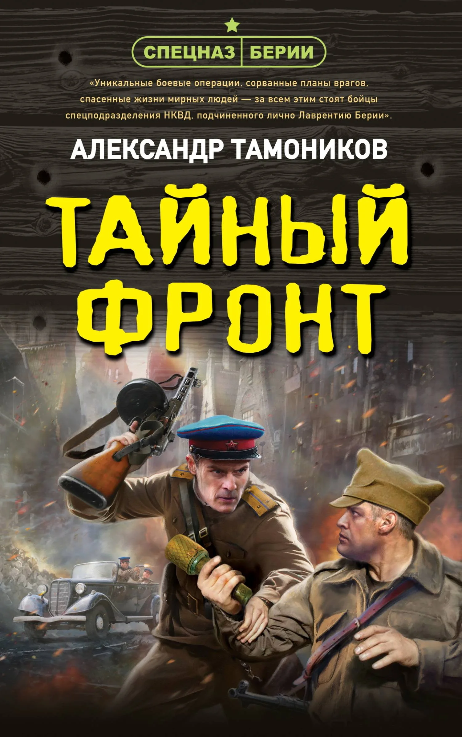 Обложка Тайный фронт