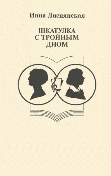 Обложка Шкатулка с тройным дном