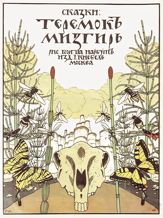Обложка Теремок. Мизгирь