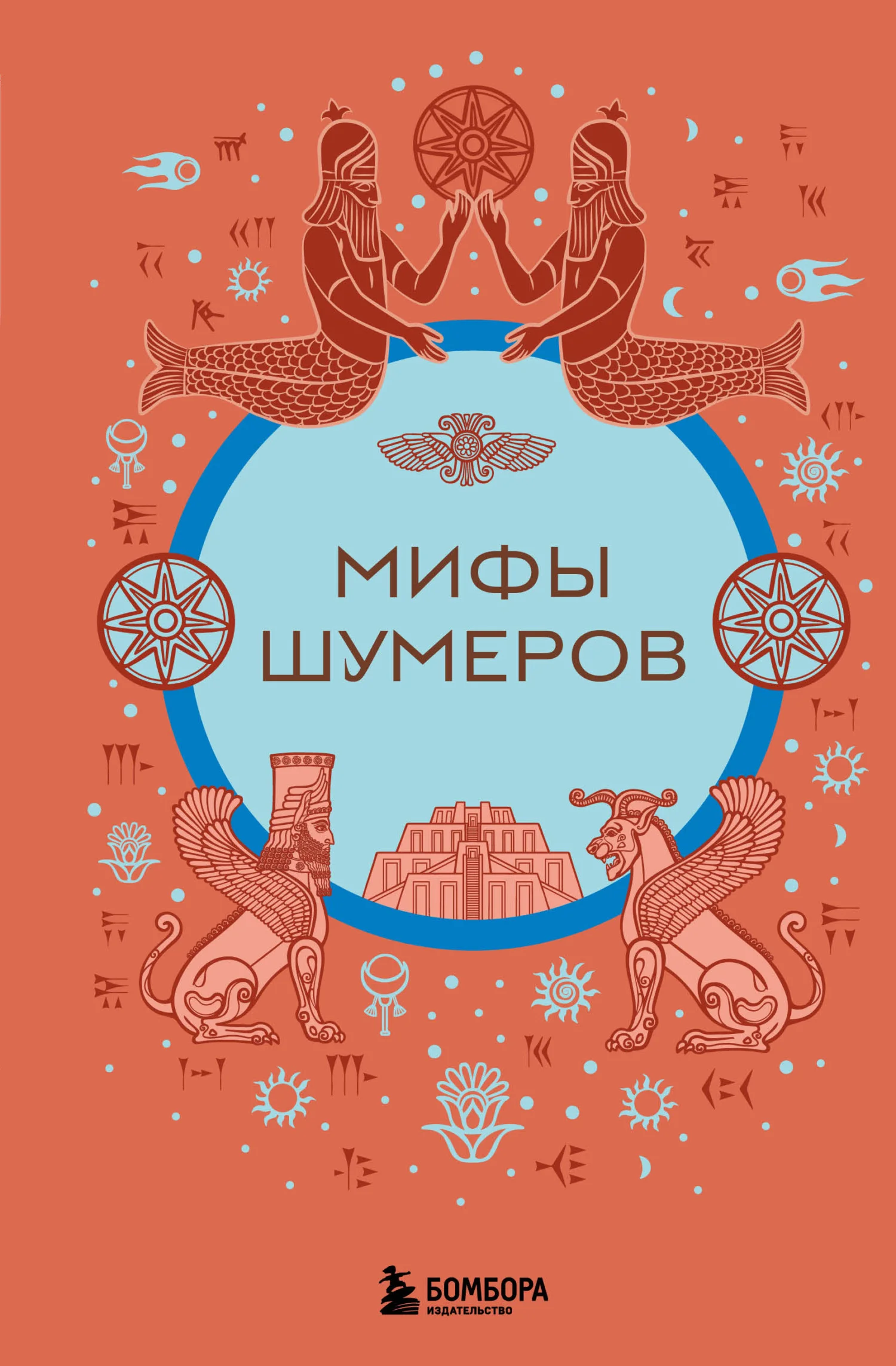 Обложка Мифы шумеров