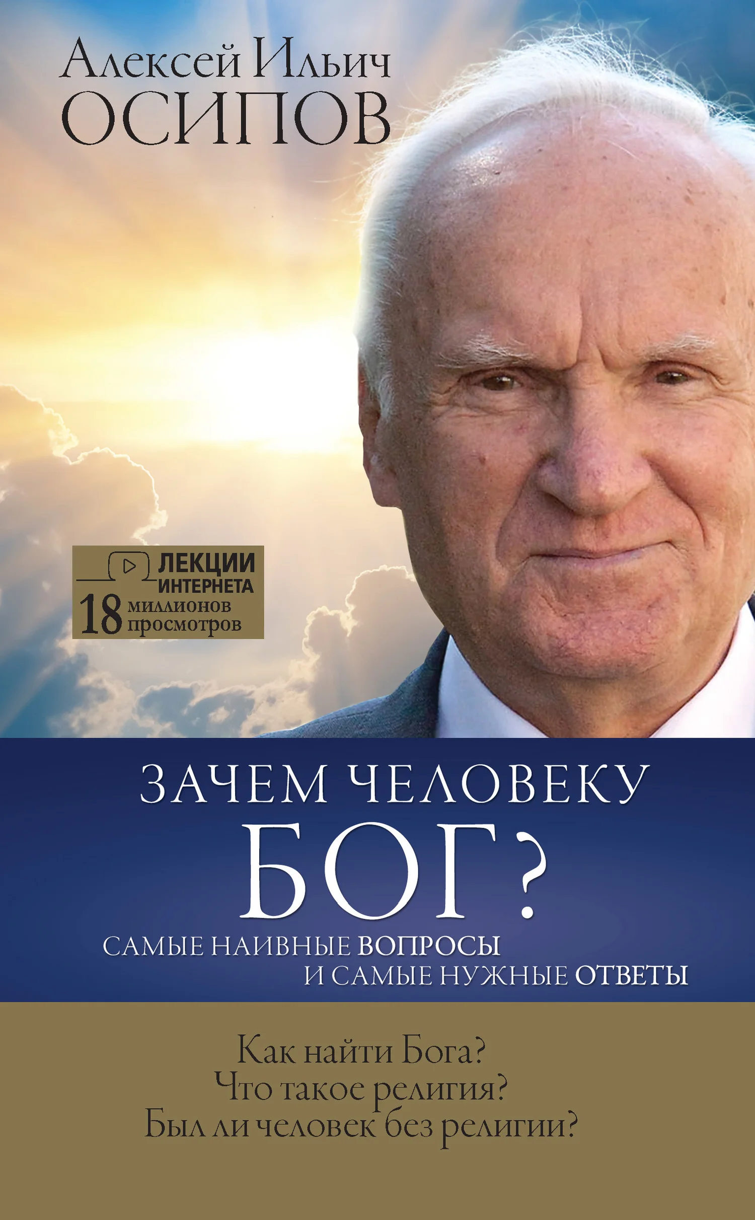 Обложка Зачем человеку Бог? Самые наивные вопросы и самые нужные ответы