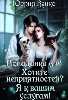 Обложка Попаданка или Хотите неприятностей? Я к вашим услугам!