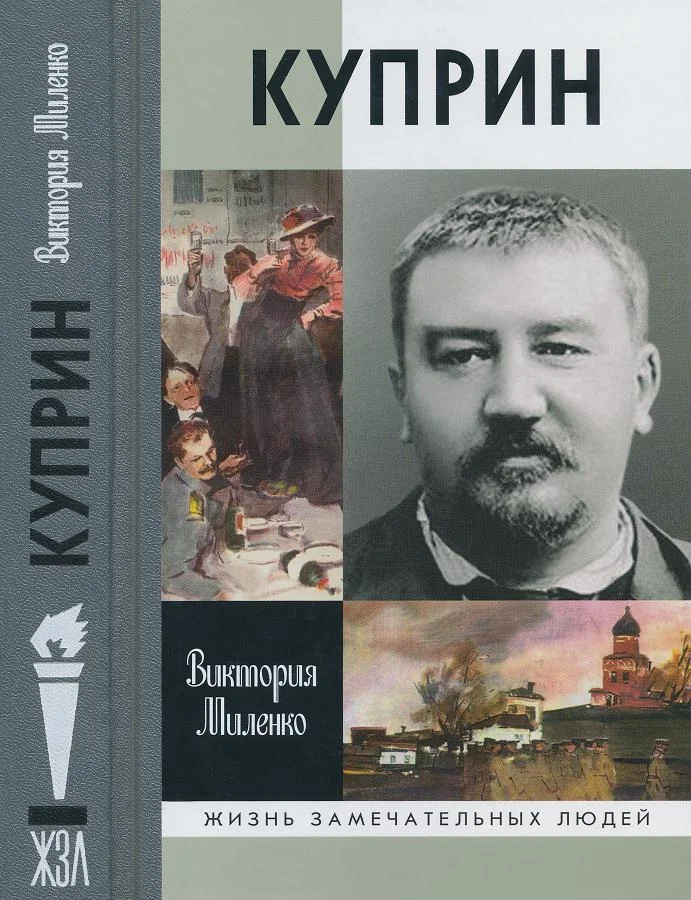 Обложка Куприн: Возмутитель спокойствия