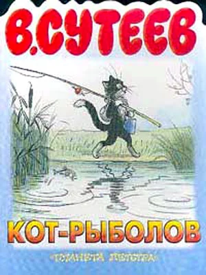 Обложка Кот-рыболов