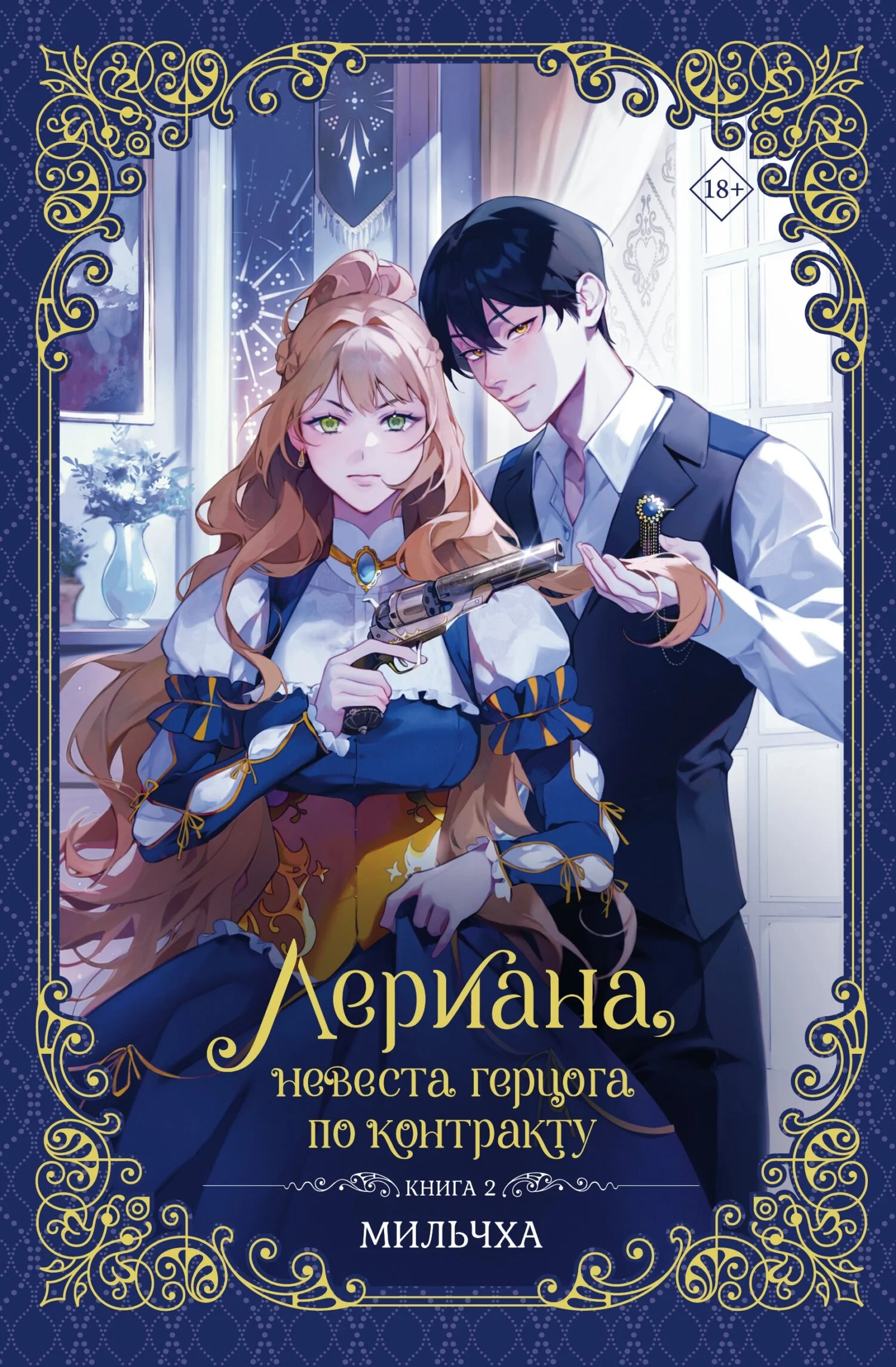 Обложка Лериана, невеста герцога по контракту. Книга 2