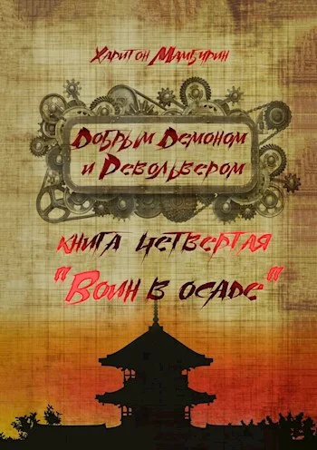 Обложка Воин в осаде