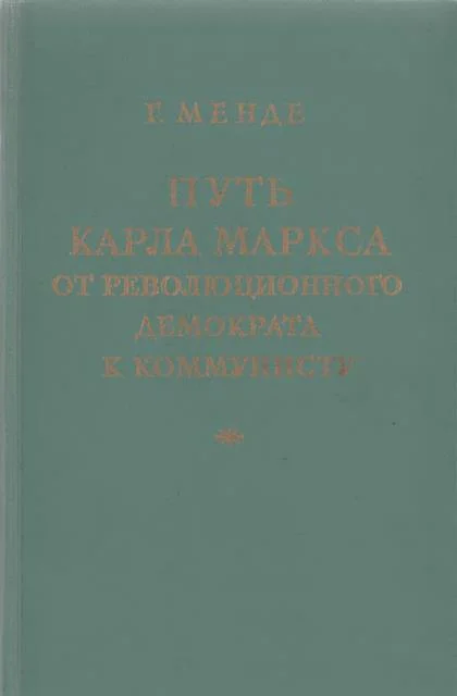 Обложка Путь Карла Маркса от революционного демократа к коммунисту
