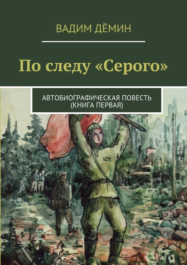 Обложка По следу «Серого». Автобиографическая повесть (книга первая)