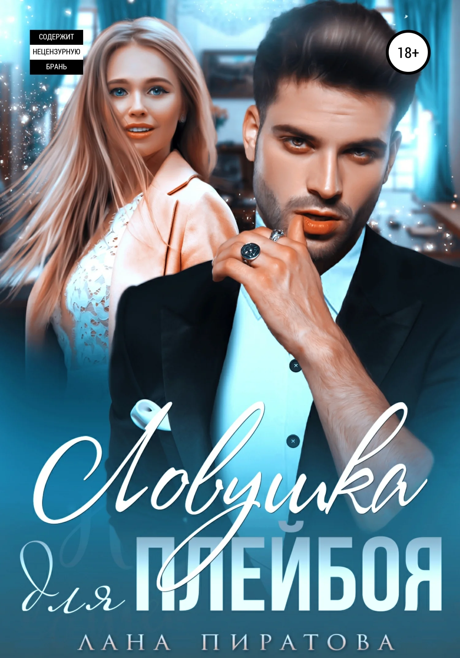 Обложка Ловушка для плейбоя