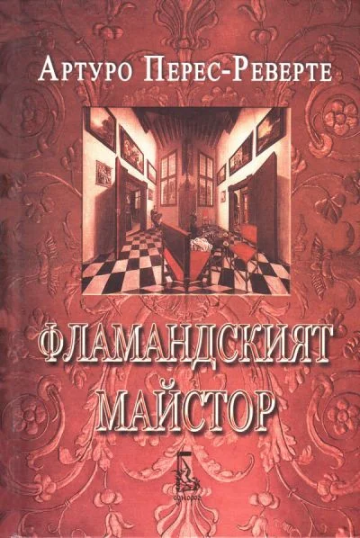 Обложка Фламандският майстор