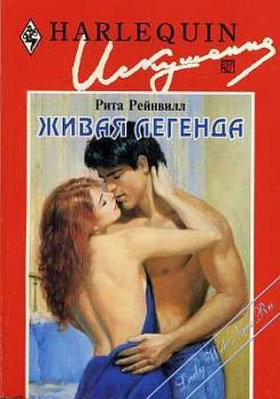 Обложка Живая легенда