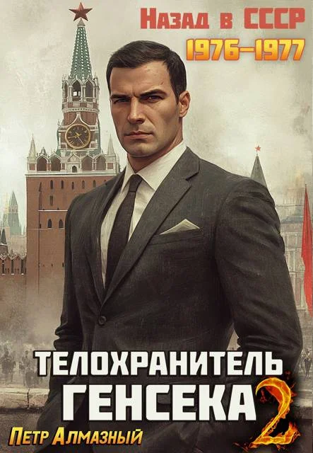 Обложка Телохранитель Генсека. Том 2