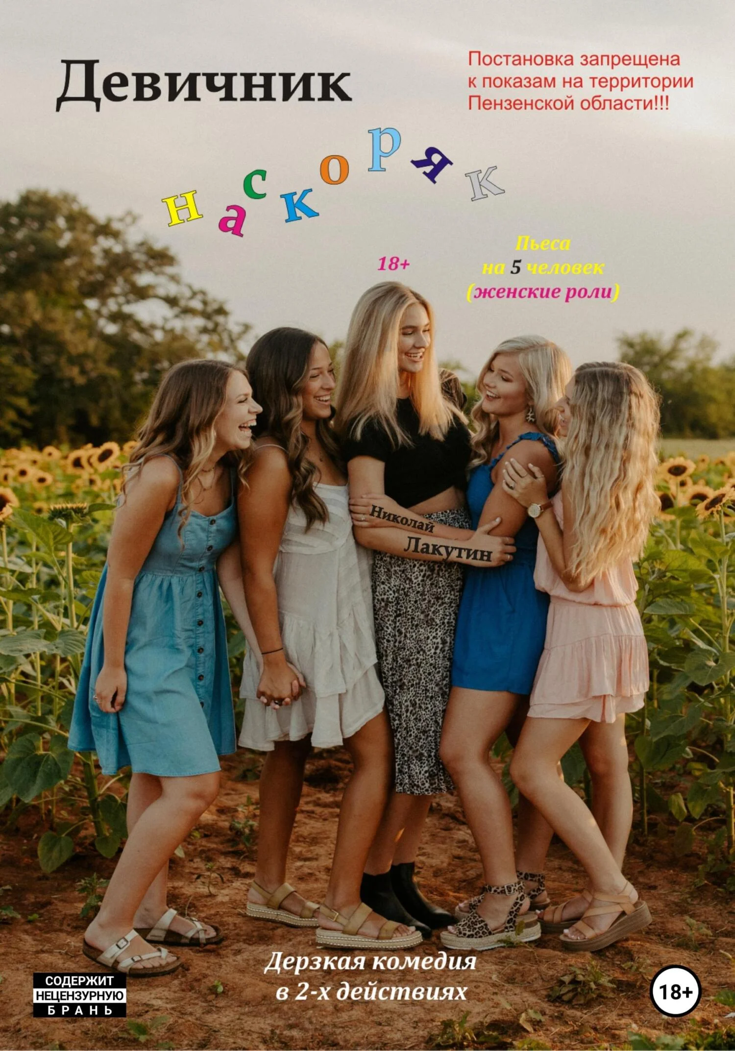 Обложка Девичник наскоряк. Пьеса на 5 человек (женские роли). Дерзкая комедия в 2-х действиях