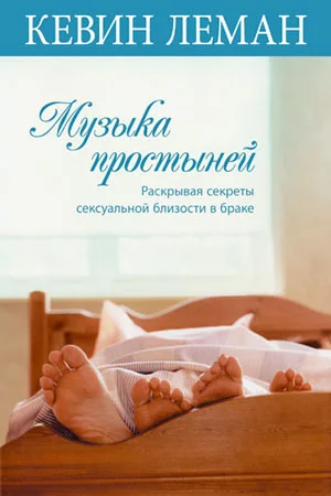 Обложка Музыка простыней. Раскрывая секреты сексуальной близости в браке