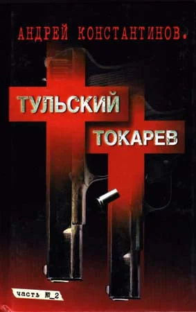 Обложка Тульский-Токарев. Том 2. Девяностые