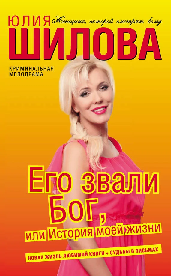 Обложка Его звали Бог, или История моей жизни