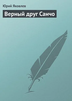 Обложка Верный друг Санчо