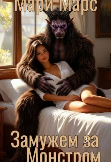 Обложка Замужем за Монстром