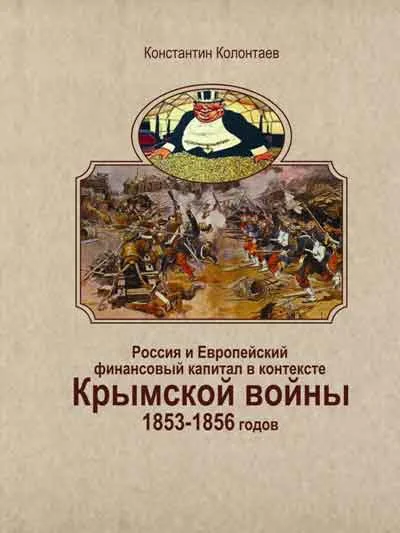 Обложка Россия и Европейский финансовый капитал в контексте Крымской войны 1853-1856 годов