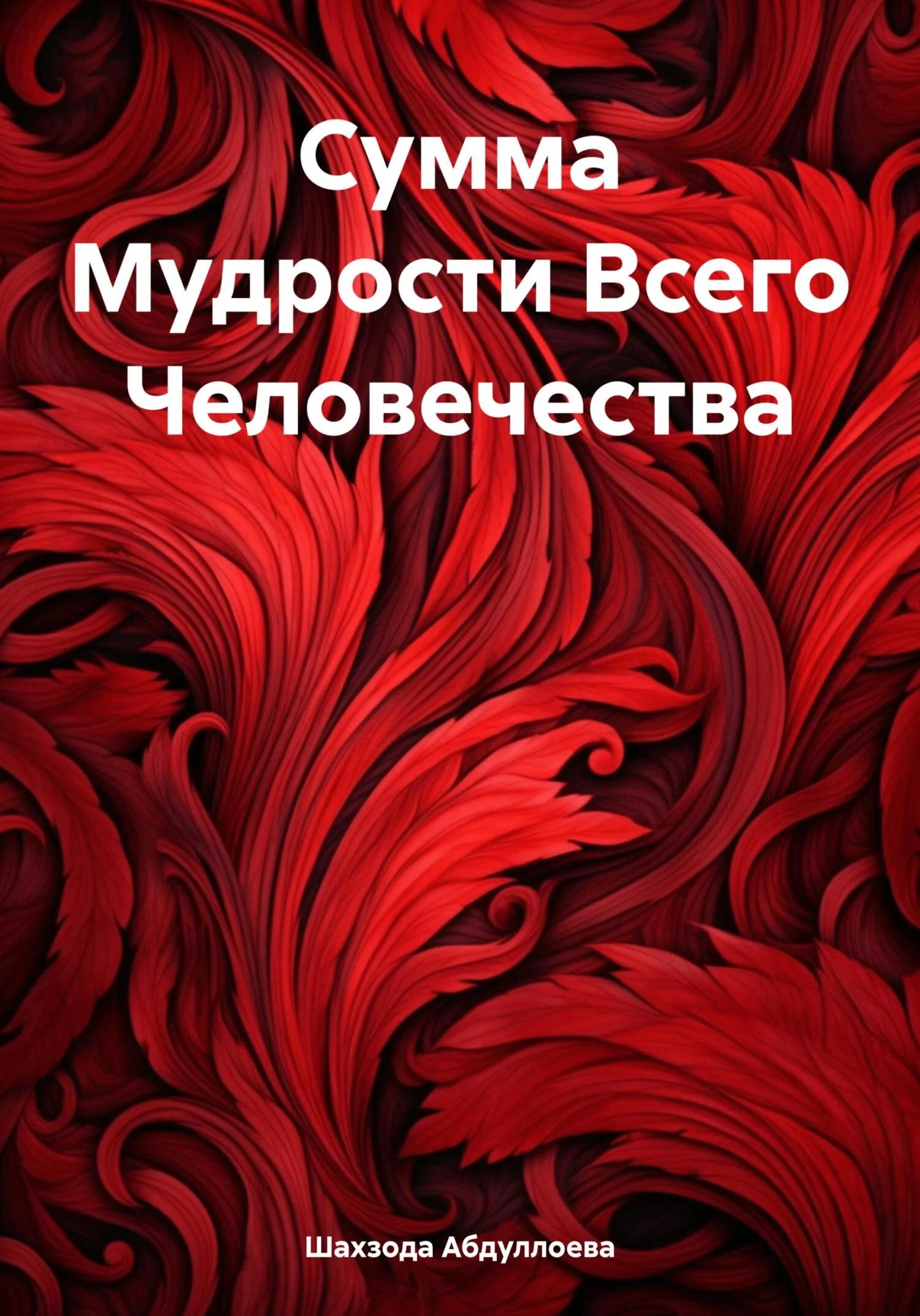 Обложка Сумма Мудрости Всего Человечества