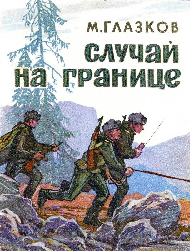 Обложка Случай на границе