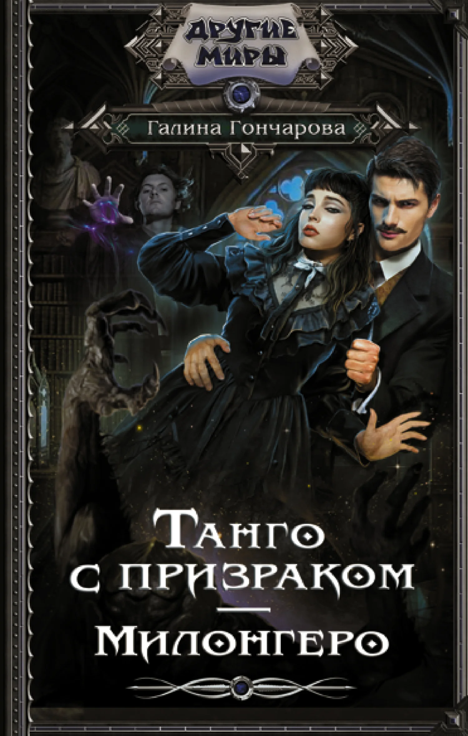 Обложка Милонгеро