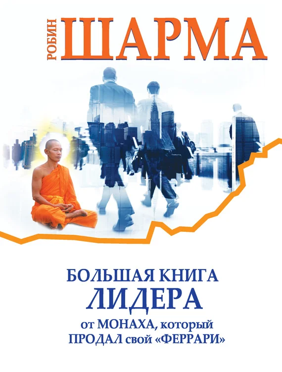 Обложка Большая книга лидера от монаха, который продал свой «феррари» (сборник)
