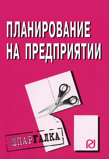 Обложка Планирование на предприятии: Шпаргалка