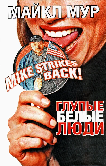 Обложка Глупые белые люди
