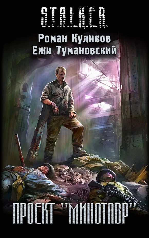 Обложка Проект «Минотавр»