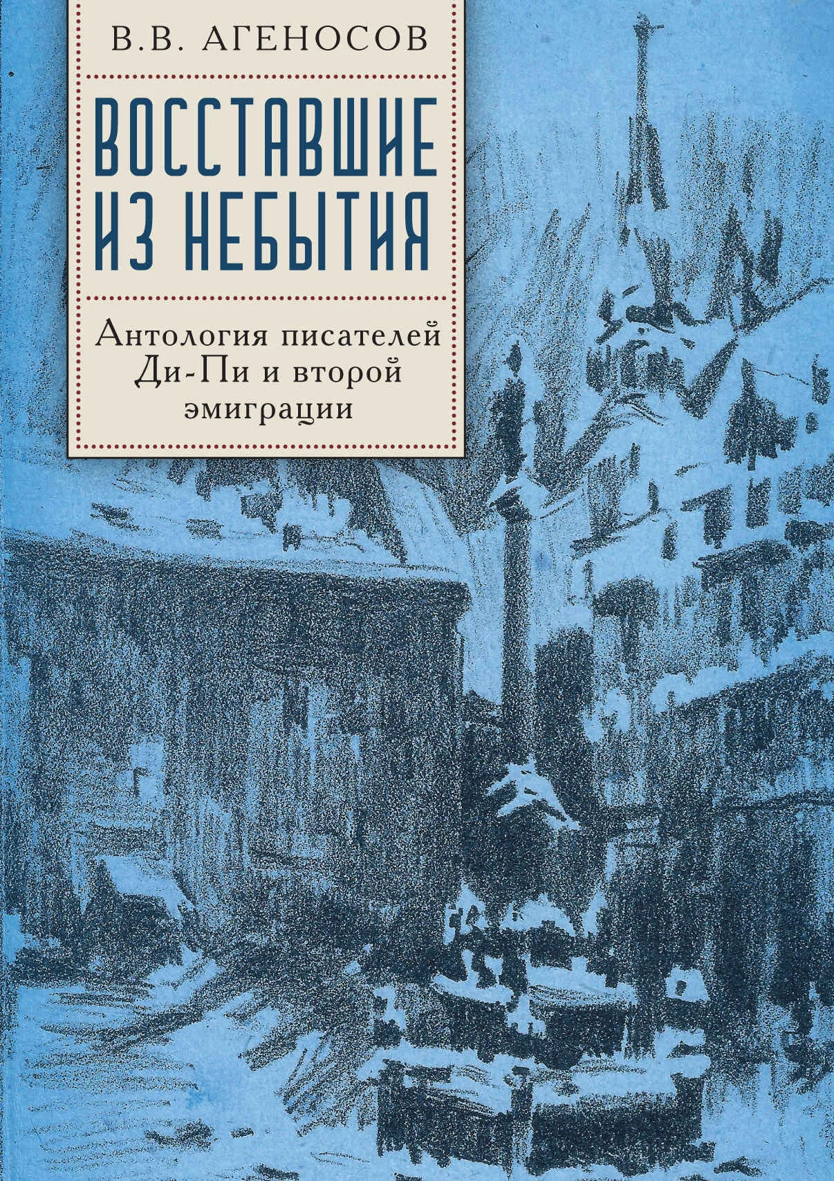 Обложка Восставшие из небытия. Антология писателей Ди-Пи и второй эмиграции
